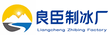 石景山区良臣制冰厂